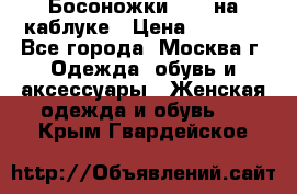 Босоножки ZARA на каблуке › Цена ­ 2 500 - Все города, Москва г. Одежда, обувь и аксессуары » Женская одежда и обувь   . Крым,Гвардейское